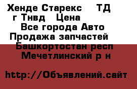 Хенде Старекс 2,5ТД 1999г Тнвд › Цена ­ 12 000 - Все города Авто » Продажа запчастей   . Башкортостан респ.,Мечетлинский р-н